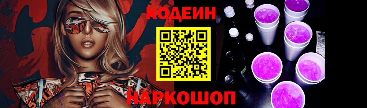 Codein Purple Drank  Вход с VPN  Казань  Кодеиновый сироп Lean напиток Lean (лин) 
